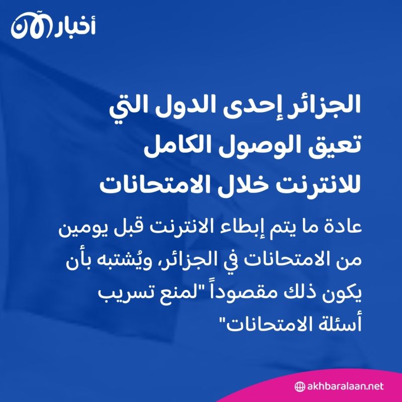 قطع الإنترنت خلال الامتحانات يخلف مصيبة في دولة عربية