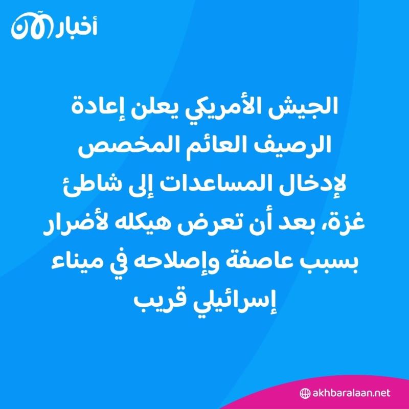 إعادة رصيف المساعدات العائم إلى شاطئ غزة بعد إصلاحه 1 إعادة رصيف المساعدات العائم إلى شاطئ غزة بعد إصلاحه