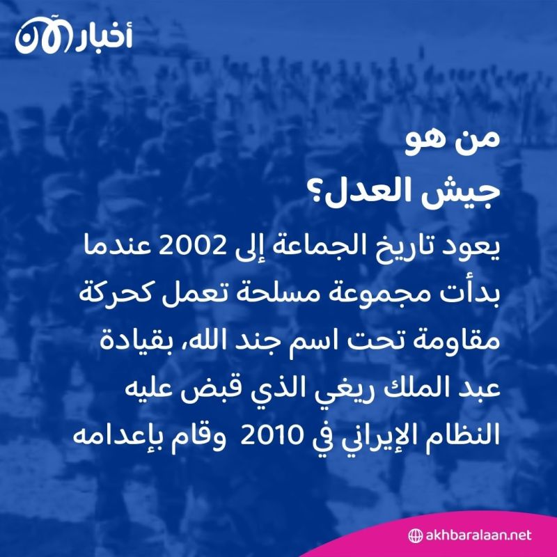 من هو جيش العدل في إيران وماذا يريد؟