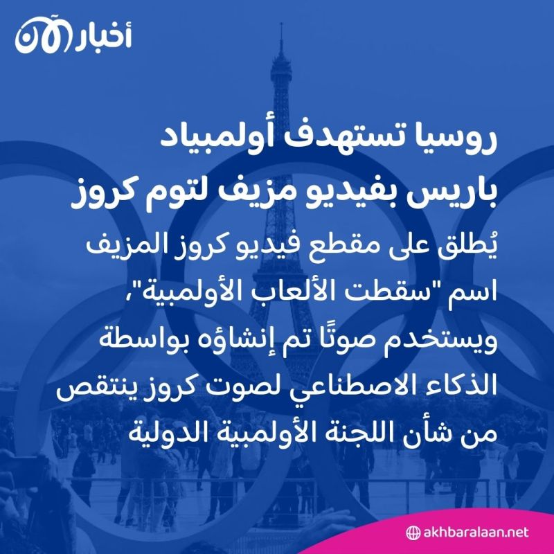 كيف حاولت روسيا مهاجمة أولمبياد باريس بواسطة توم كروز؟