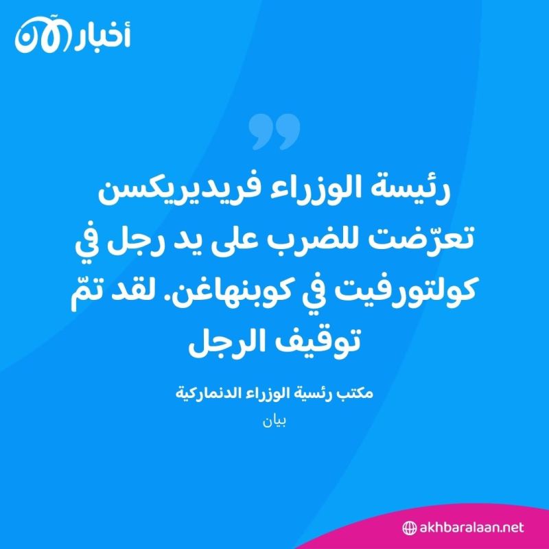 صدمة في الدنمارك بعد تعرض رئيسة الوزراء للضرب في كوبنهاغن.. ما القصة؟ 1 صدمة في الدنمارك بعد تعرض رئيسة الوزراء للضرب في كوبنهاغن.. ما القصة؟