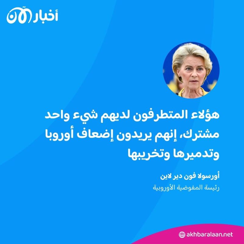رئيسة المفوضية الأوروبية: "هؤلاء يحاولون تدمير أوروبا"