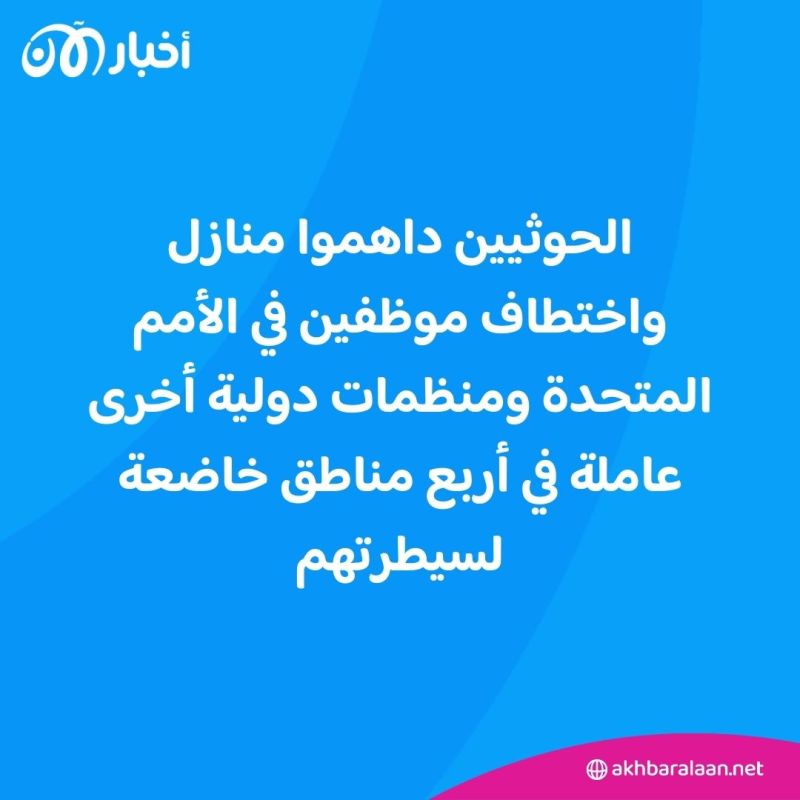 "امرأتان وتسعة رجال".. تفاصيل احتجاز الحوثي لموظفين أمميين