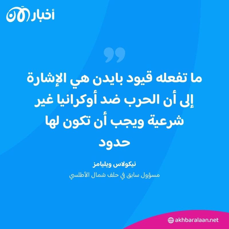 بعد تهديدات بوتين النووية.. مسؤول سابق في الناتو يتحدث لـ"أخبار الآن" عن "حرب التجمّد العميق"