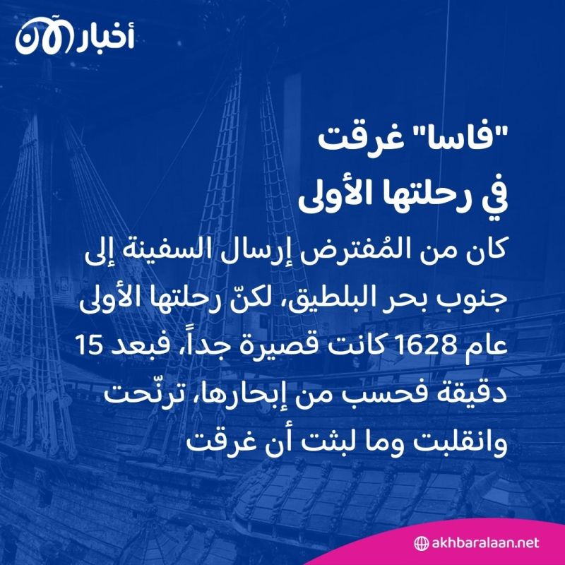 غرقت قبل 400 عام.. ماذا نعرف عن سفينة "فاسا" التي تسعى السويد إلى إنقاذ حطامها؟