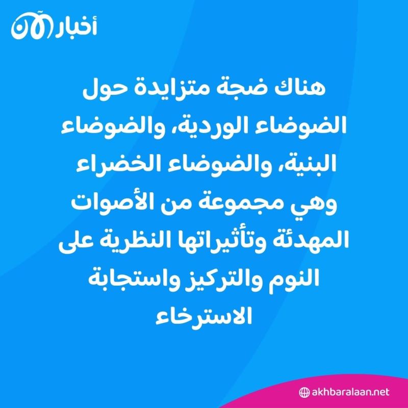 هل جربت الضوضاء الوردية للنوم؟ إليك ما يجب معرفته