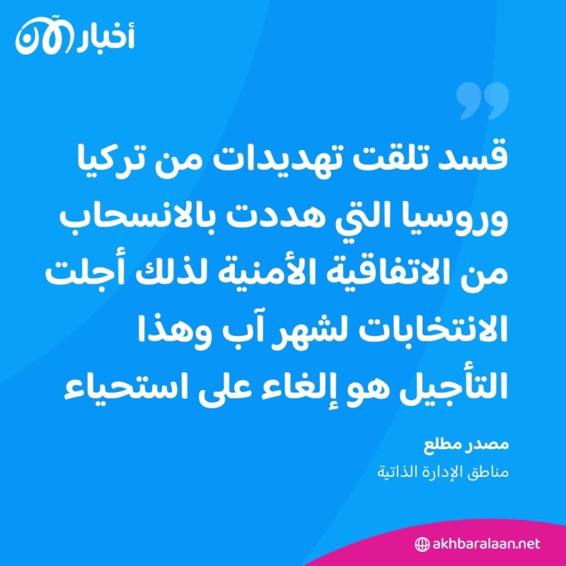 قسد تعلن التراجع عن انتخاباتها.. ومصدر يؤكد لأخبار الآن "تلقت تهديدات" 1 قسد تعلن التراجع عن انتخاباتها.. ومصدر يؤكد لأخبار الآن "تلقت تهديدات"