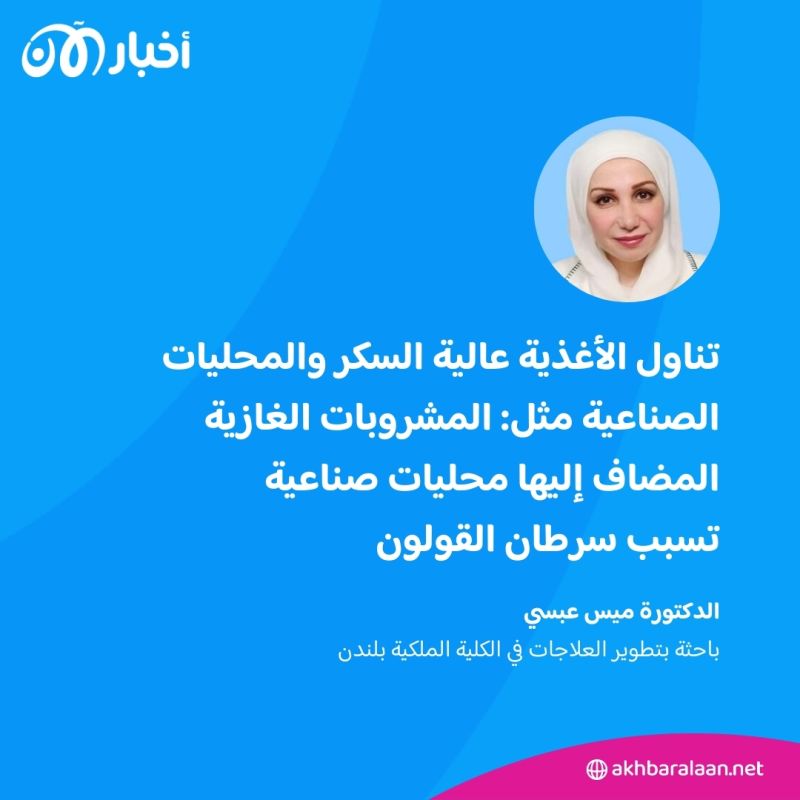 هل الأطباء وجدوا السر خلف انتشار الإصابة بسرطان القولون بين الشباب؟