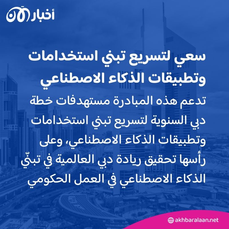 22 رئيساً تنفيذياً للذكاء الاصطناعي.. حكومة دبي على طريق الريادة العالمية