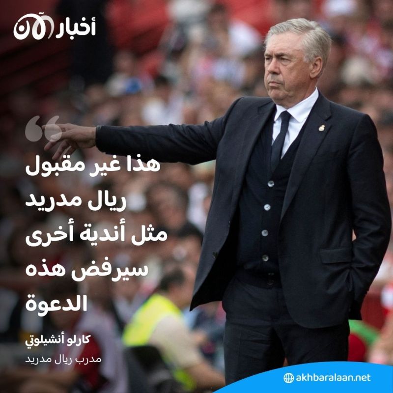 ريال مدريد يرفض اللعب في كأس العالم للأندية.. كارلو أنشيلوتي يوضح السبب