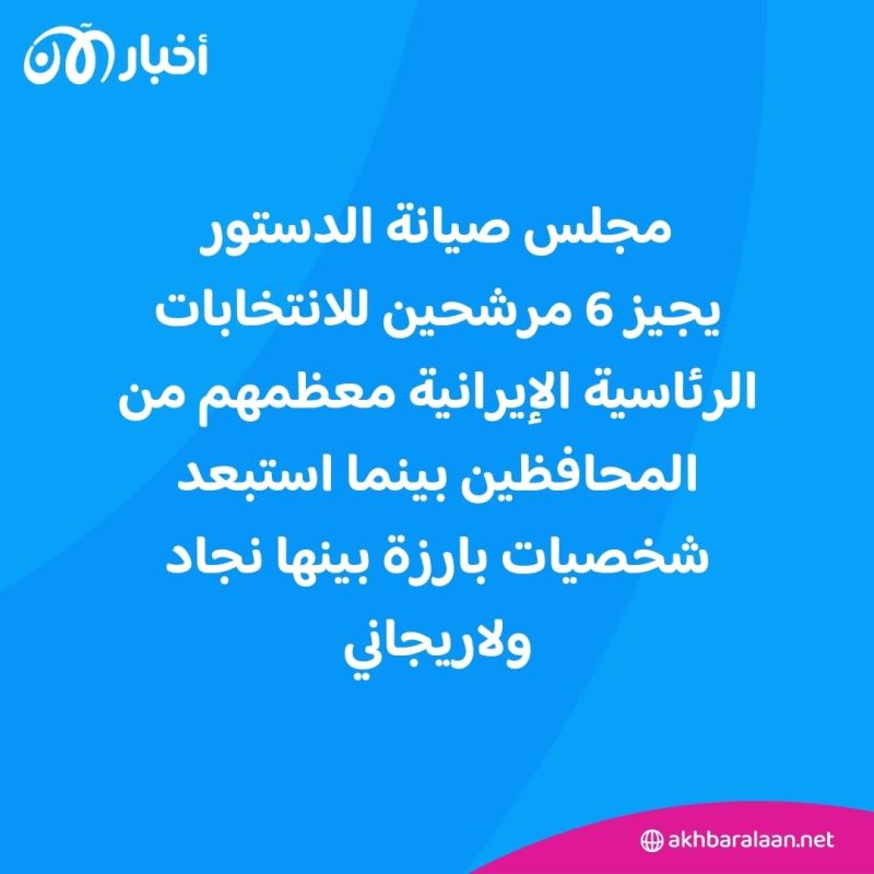 انتخابات إيران: لماذا استُبعد نجاد ولاريجاني؟وكيف يتحكم خامنئي والحرس الثوري في اختيار الرئيس؟