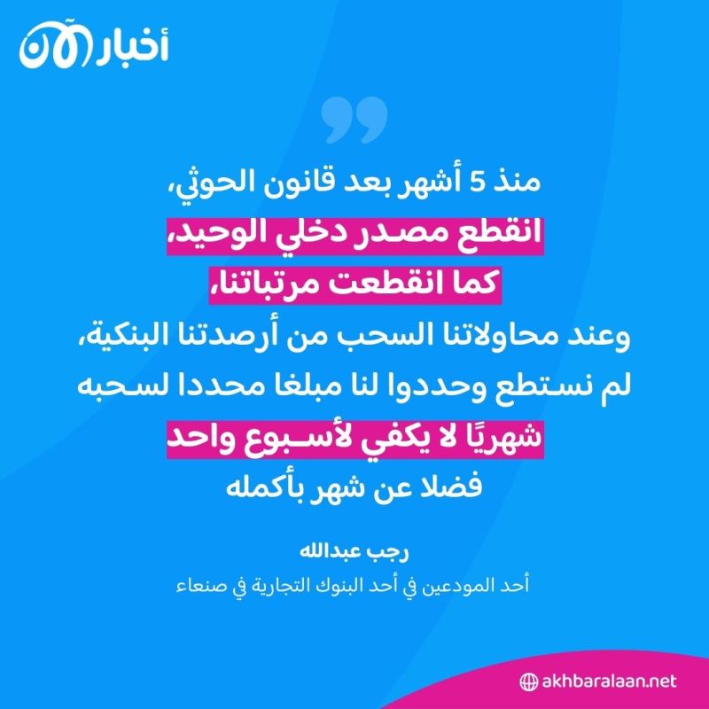 "لا توجد سيولة" كيف يعاني اليمنيون من تلاعب الحوثي بالاقتصاد؟ وما دور البنك المركزي؟