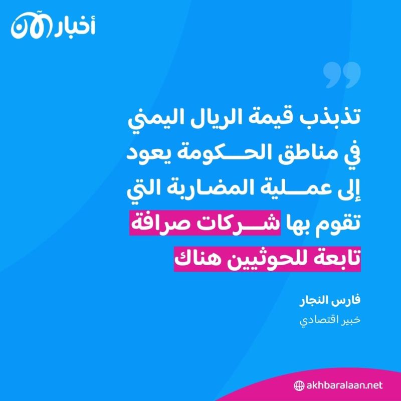 "لا توجد سيولة" كيف يعاني اليمنيون من تلاعب الحوثي بالاقتصاد؟ وما دور البنك المركزي؟