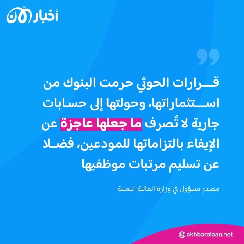"لا توجد سيولة" كيف يعاني اليمنيون من تلاعب الحوثي بالاقتصاد؟ وما دور البنك المركزي؟