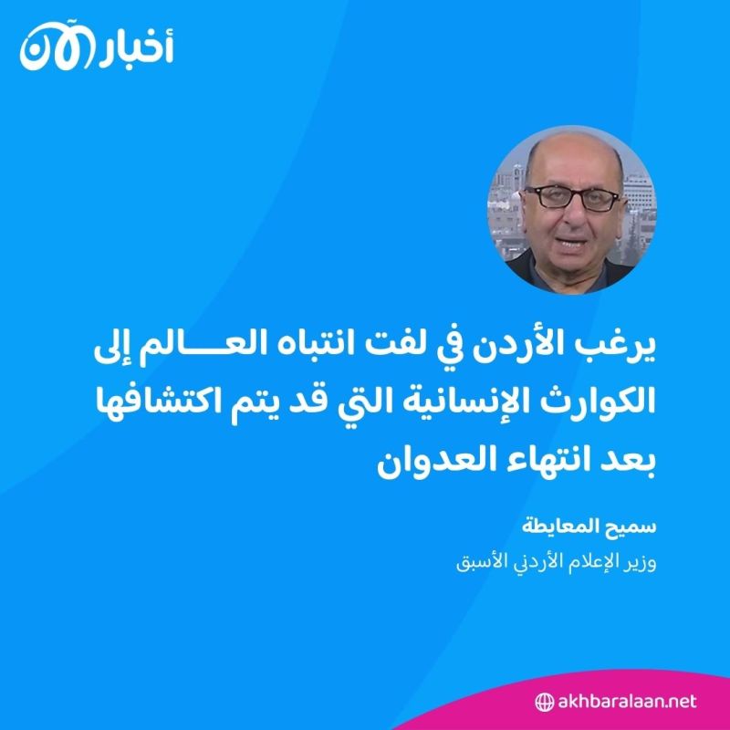 ما أهمية مؤتمر الأردن حول غزة؟ وزير الإعلام الأردني الأسبق يجيب 2 ما أهمية مؤتمر الأردن حول غزة؟ وزير الإعلام الأردني الأسبق يجيب
