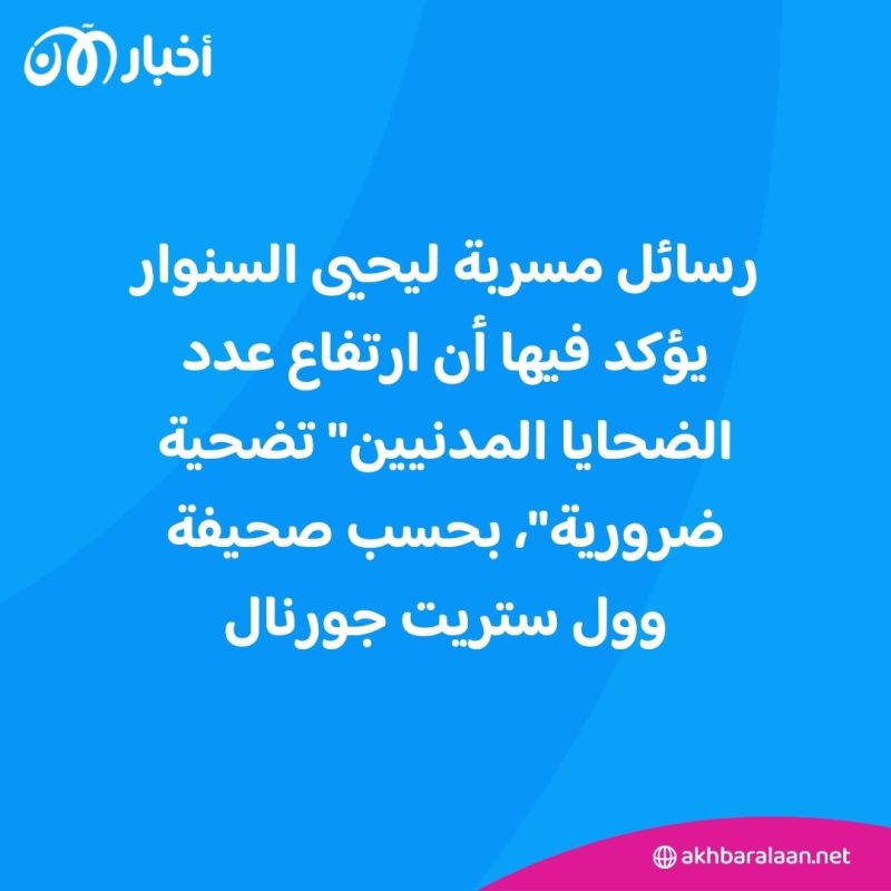 "دماء المدنيين ستساعد حماس".. الكشف عن مراسلات مسربة ليحيى السنوار