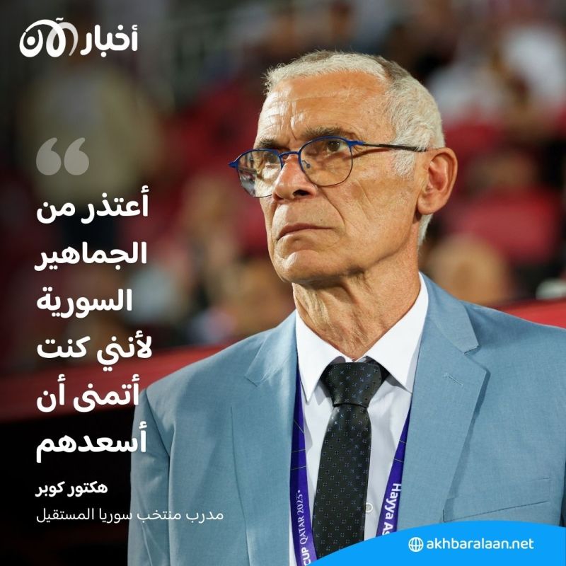 بعد ضياع حلم المونديال.. كوبر يستقيل من تدريب منتخب سوريا