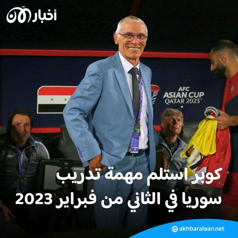 بعد ضياع حلم المونديال.. كوبر يستقيل من تدريب منتخب سوريا