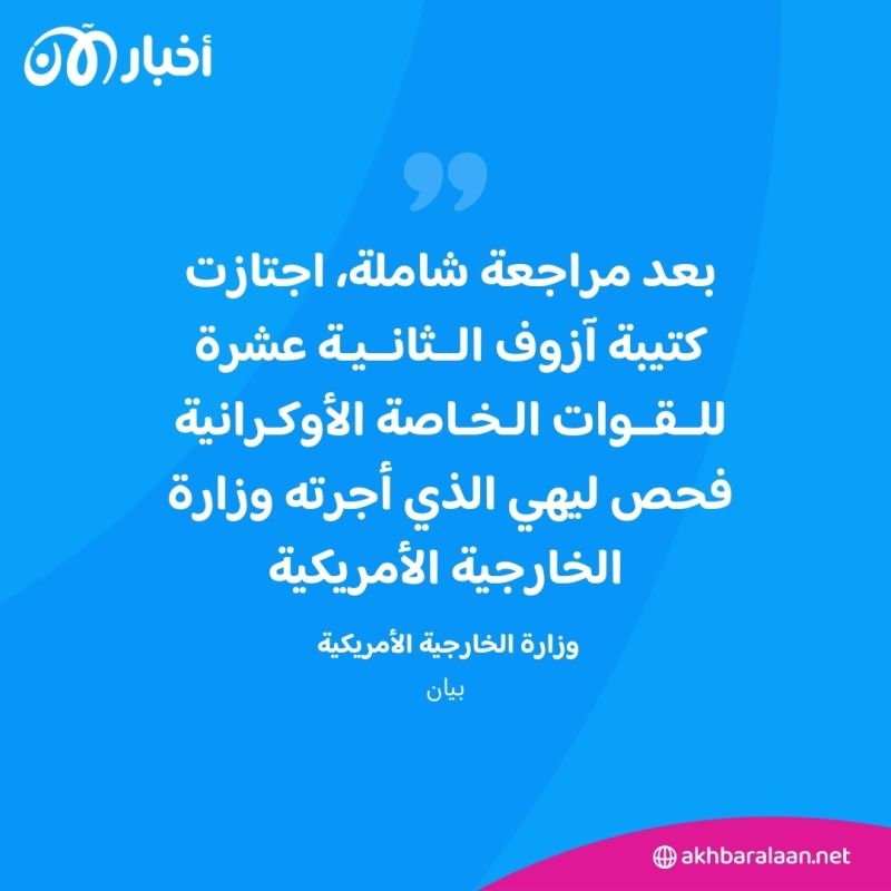 ماذا يعني رفع الحظر الأمريكي عن كتيبة آزوف الأوكرانية؟.. باحث سياسي أوكراني يوضح