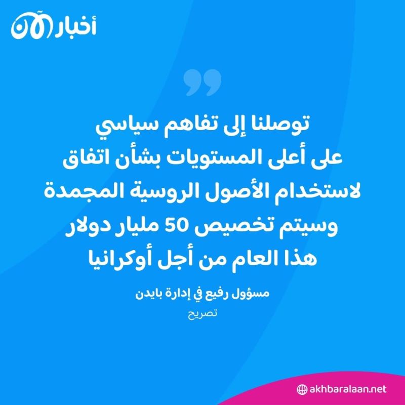 مجموعة السبع تتفق على استخدام الأصول الروسية المجمدة لمساعدة كييف.. ما التفاصيل؟