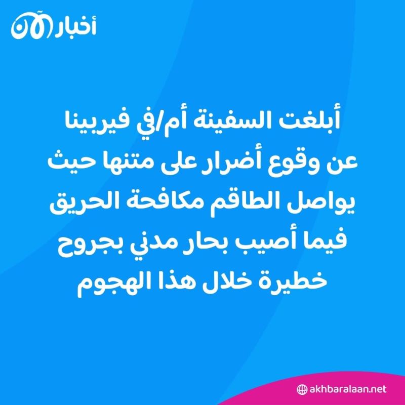 إصابة بحار في هجوم صاروخي لميليشيا الحوثي استهدف سفينة شحن في خليج عدن 1 إصابة بحار في هجوم صاروخي لميليشيا الحوثي استهدف سفينة شحن في خليج عدن