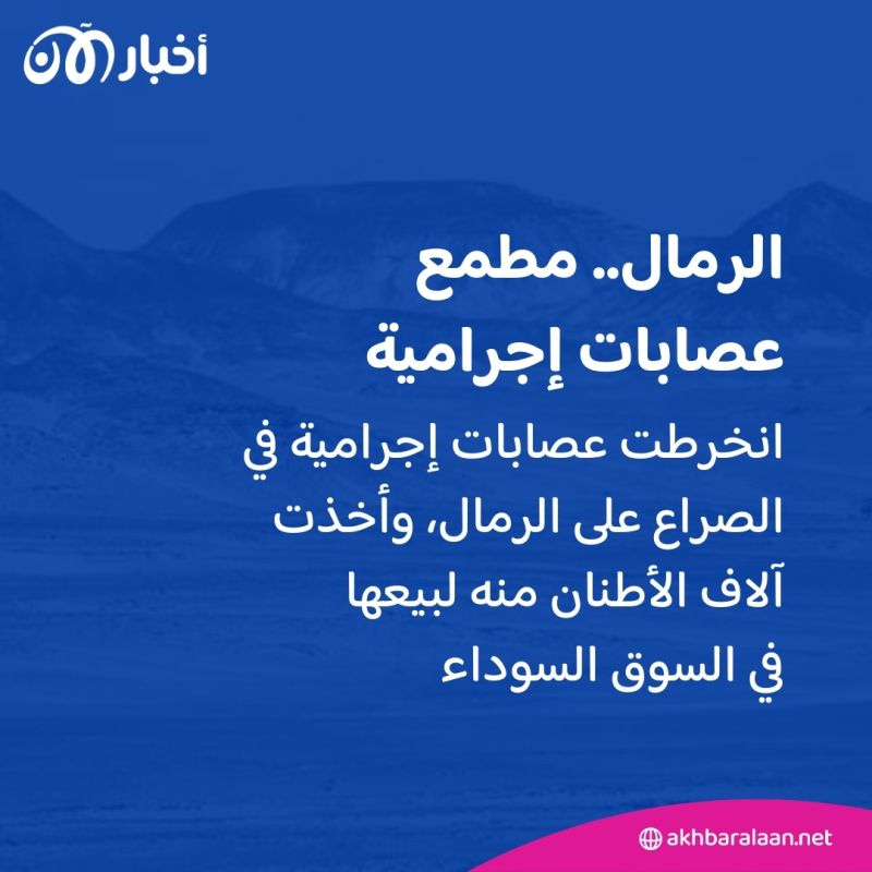 الرمال.. كنزٌ تتصارع عليه مافيات وكوكب الأرض في خطر