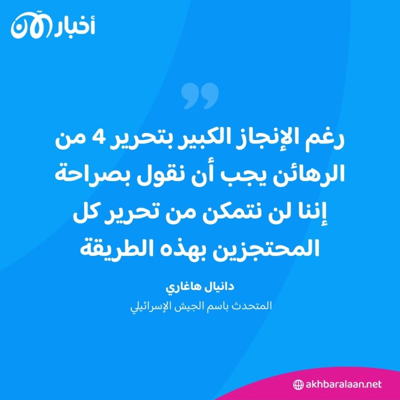 "لن نتمكن من تحرير كل الرهائن بهذه الطريقة" تصريحات مهمة للجيش الإسرائيلي