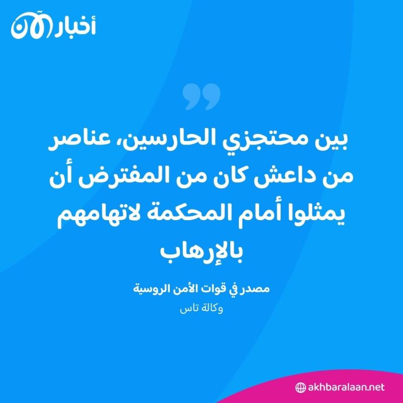 في سجن روسي.. عناصر من داعش يحتجزون حارسين رهينتين