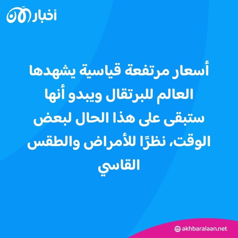 عصير البرتقال مهدد.. لكن ما السبب؟