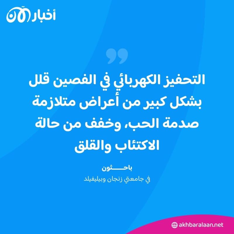 "وداعًا للآلام العاطفية".. جهاز يمكنه تخفيف "صدمة الحب"