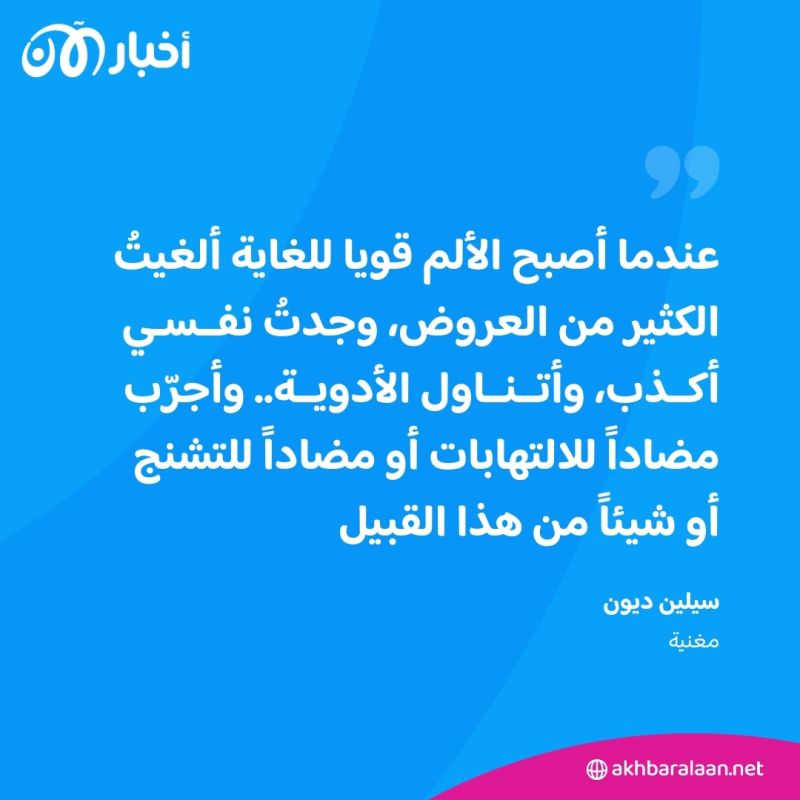 أدوية "خطيرة للغاية" تتناولها سيلين ديون.. ما المرض الذي تعاني منه؟