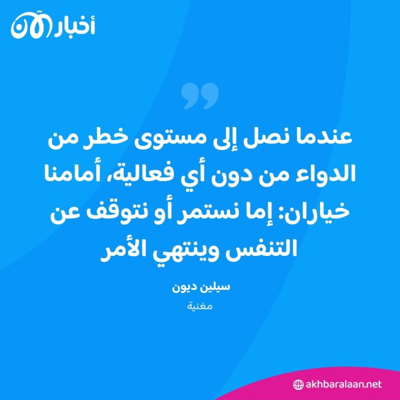 أدوية "خطيرة للغاية" تتناولها سيلين ديون.. ما المرض الذي تعاني منه؟
