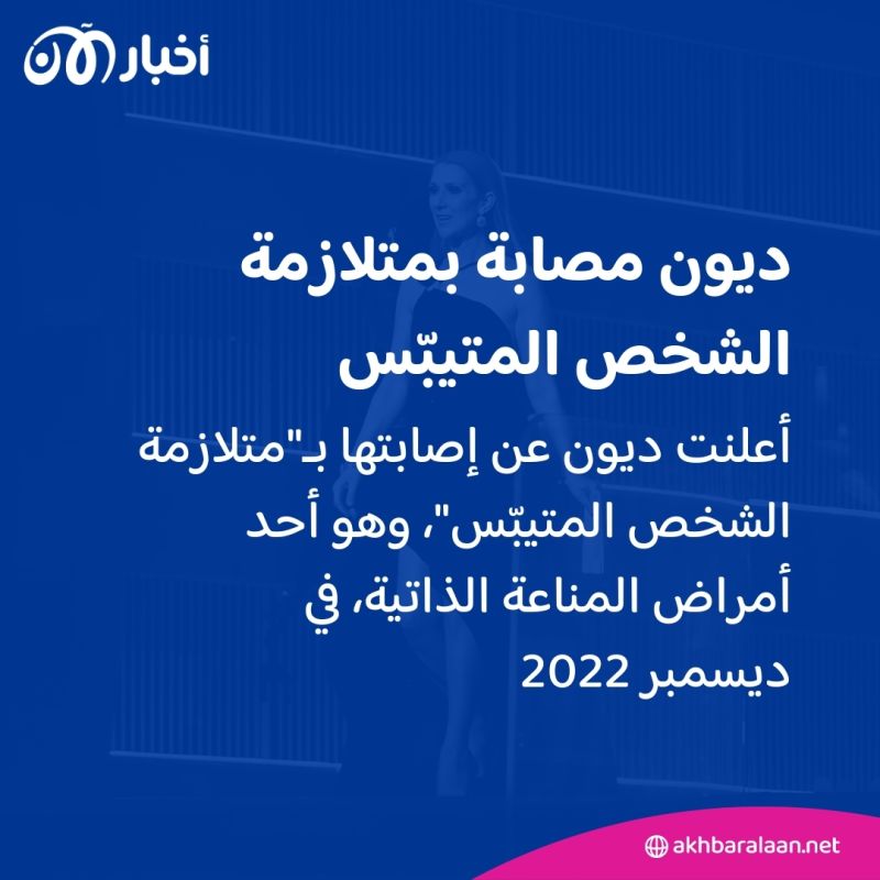 أدوية "خطيرة للغاية" تتناولها سيلين ديون.. ما المرض الذي تعاني منه؟