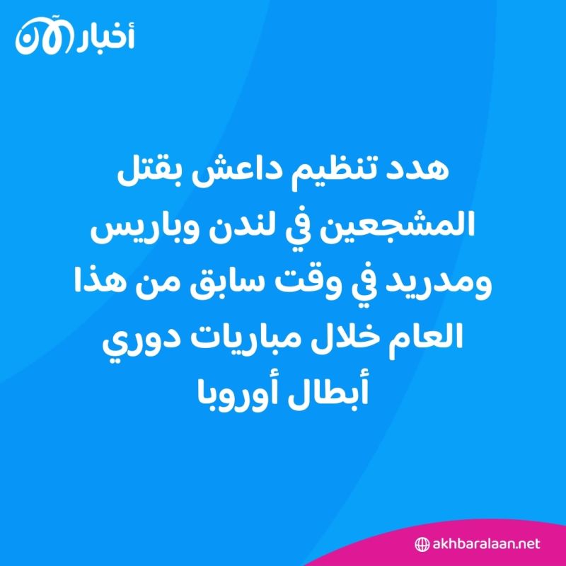 لاعبو ريال مدريد ومشجعوه كانوا هدفاً لتنظيم داعش.. كيف تم إحباط الهجوم؟