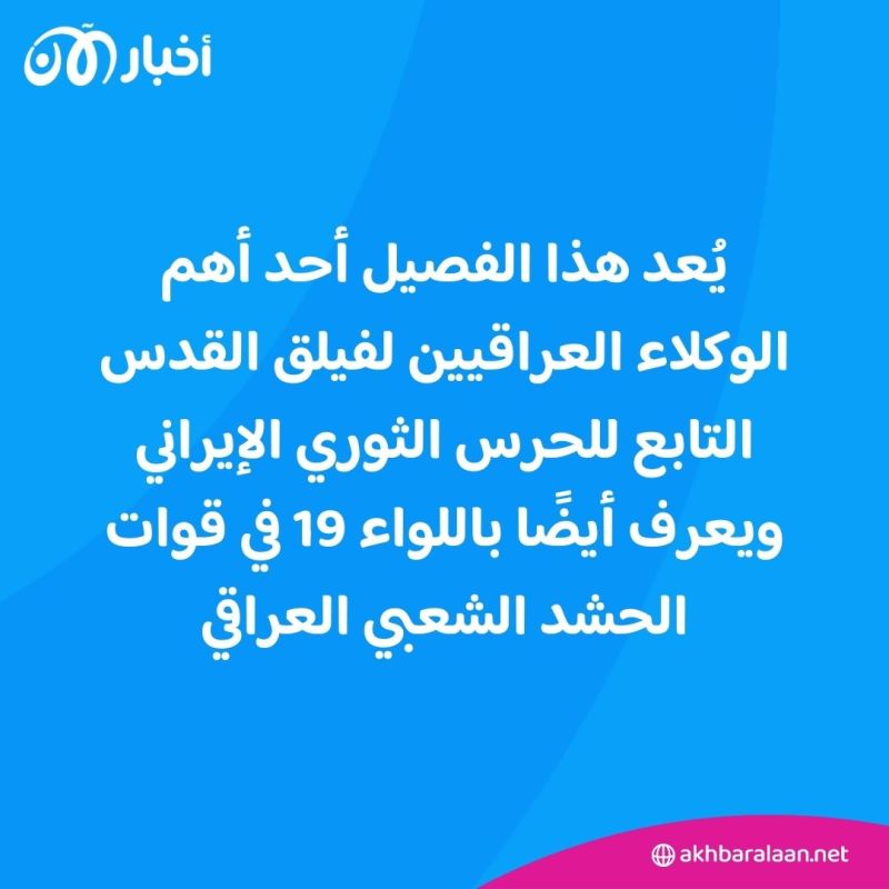 بعد وضعها على قوائم الإرهاب.. ما هي ميليشيا "أنصار الله الأوفياء" العراقية؟