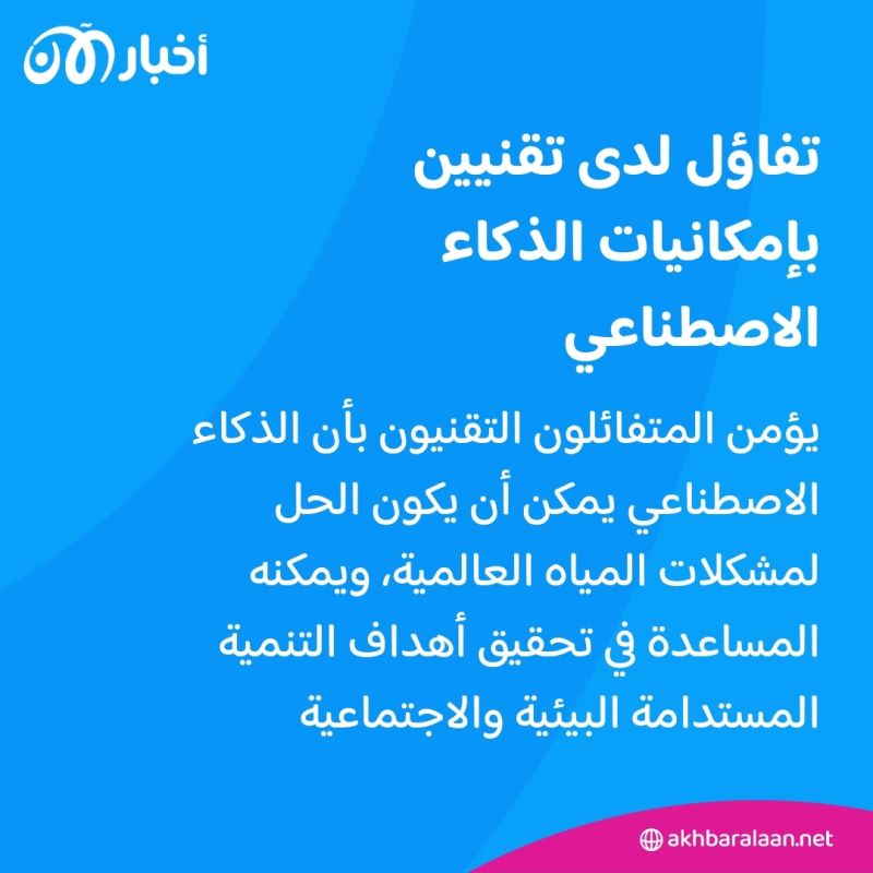 بعد التعويل عليه لحلّها.. هل سيفاقم الذكاء الاصطناعي أزمة المياه؟