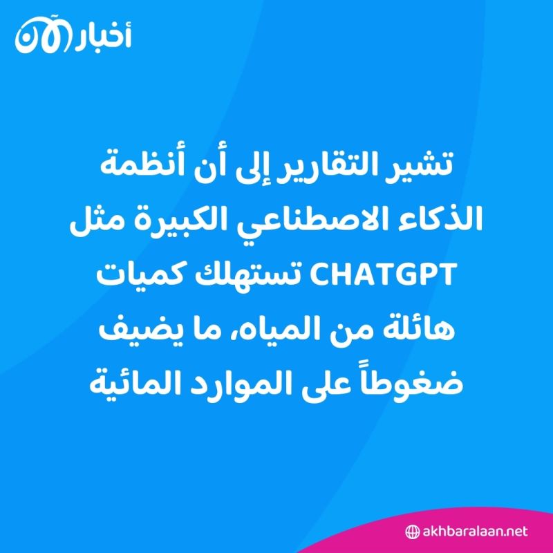 بعد التعويل عليه لحلّها.. هل سيفاقم الذكاء الاصطناعي أزمة المياه؟