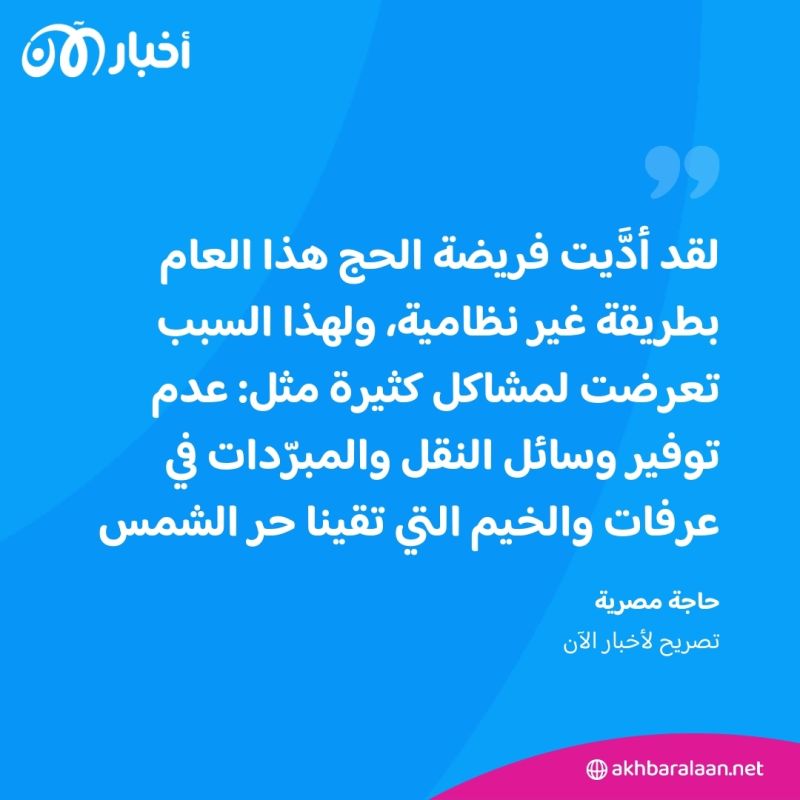 "حجاج غير نظاميين وحرارة عالية".. صحفي سعودي يعلق على موسم الحج والوفيات
