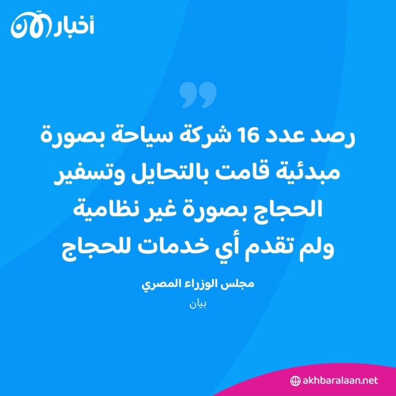 بتهمة "التحايل" لتسفير الحجاج.. سحب رخص 16 شركة سياحة مصرية 1 بتهمة "التحايل" لتسفير الحجاج.. سحب رخص 16 شركة سياحة مصرية