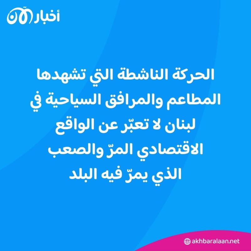 ما بين صخب الحياة وأجواء الحرب.. هل تعكس مواقع التواصل الوضع الاقتصادي في لبنان؟ 1 ما بين صخب الحياة وأجواء الحرب.. هل تعكس مواقع التواصل الوضع الاقتصادي في لبنان؟