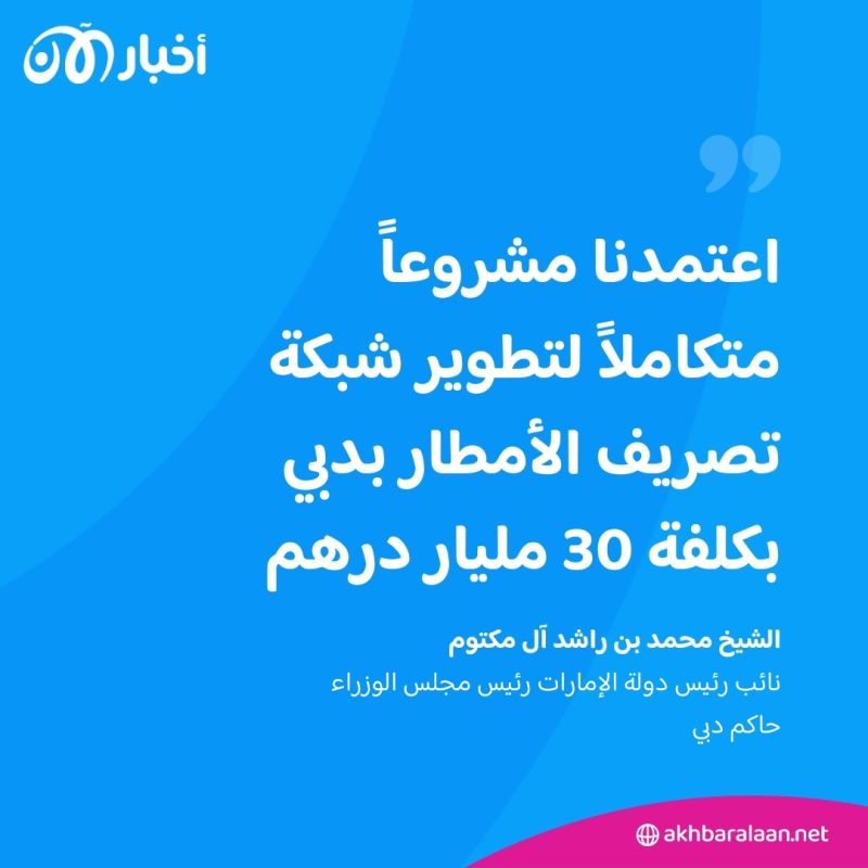 محمد بن راشد يعتمد مشروع "تصريف" لتطوير شبكة تصريف مياه الأمطار في دبي
