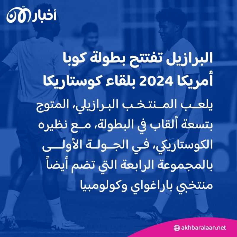البرازيل تفتتح مشوارها في كوبا أمريكا 2024.. ونيمار: جئت لأعانقهم