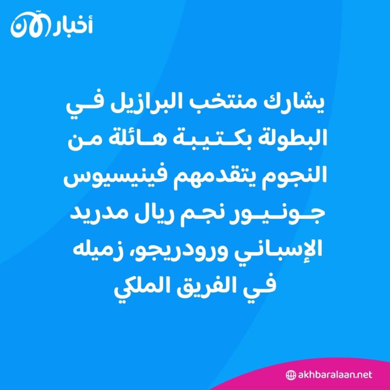 البرازيل تفتتح مشوارها في كوبا أمريكا 2024.. ونيمار: جئت لأعانقهم