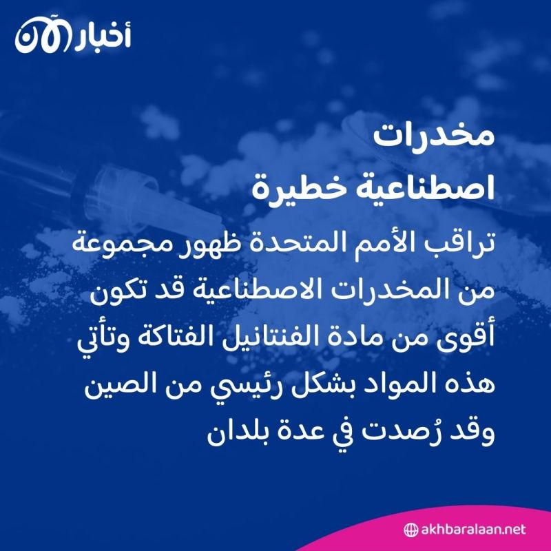 باليوم العالمي لمكافحة المخدرات.. تحذيرات من أنواع تأتي من الصين