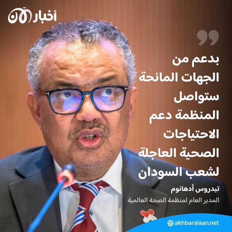 لدعم السودان.. الإمارات تقدم 8 ملايين دولار لمنظمة الصحة العالمية