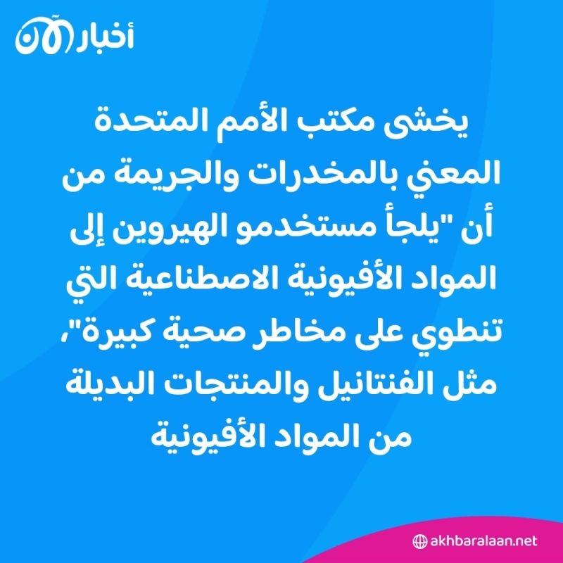 مشكلة المخدرات تتفاقم عالمياً.. والأمم المتحدة تحذر من أنواع أقوى من المورفين!
