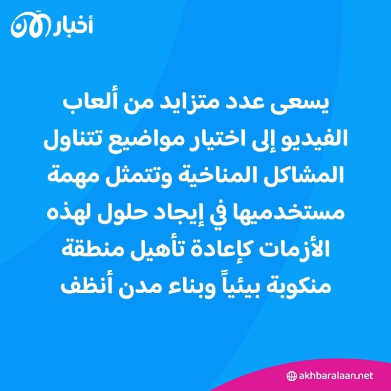 كيف أصبحت القضايا المناخية في صلب ألعاب الفيديو؟