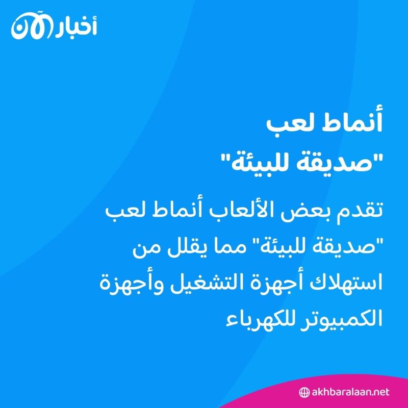 كيف أصبحت القضايا المناخية في صلب ألعاب الفيديو؟