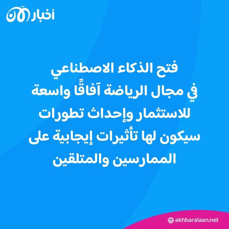 كيف أصبحت الإمارات مركزًا إقليميًا رائدًا للذكاء الاصطناعي في مجال الرياضة؟ 1 كيف أصبحت الإمارات مركزًا إقليميًا رائدًا للذكاء الاصطناعي في مجال الرياضة؟