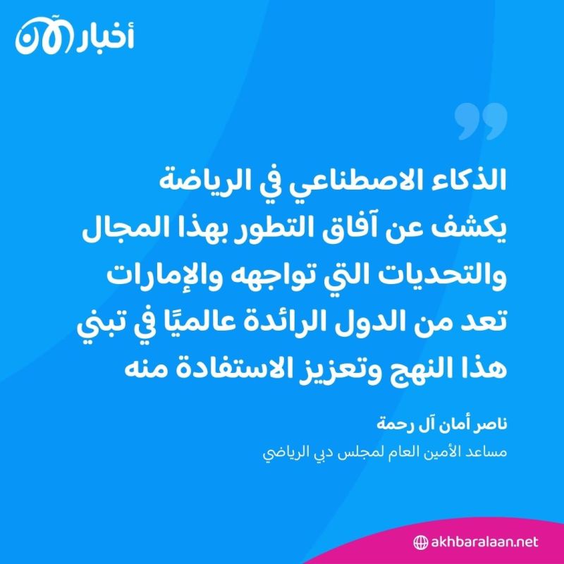كيف أصبحت الإمارات مركزًا إقليميًا رائدًا للذكاء الاصطناعي في مجال الرياضة؟ 2 كيف أصبحت الإمارات مركزًا إقليميًا رائدًا للذكاء الاصطناعي في مجال الرياضة؟